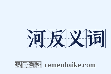 泇河反义词是什么意思的图片